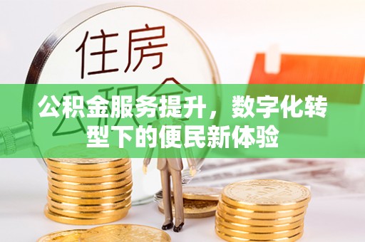 宁蒗公积金服务提升，数字化转型下的便民新体验