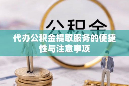宁蒗代办公积金提取服务的便捷性与注意事项
