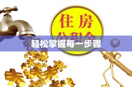 宁蒗轻松掌握每一步骤