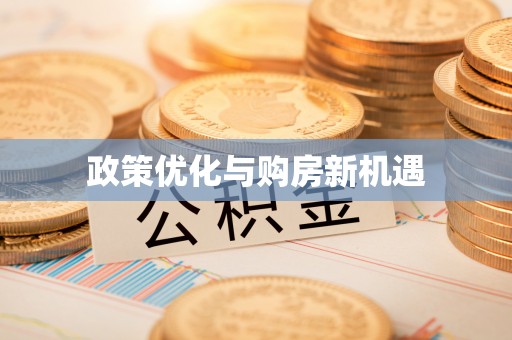 宁蒗政策优化与购房新机遇