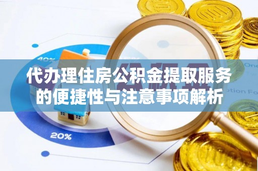 宁蒗代办理住房公积金提取服务的便捷性与注意事项解析