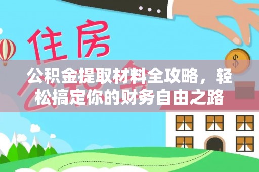 宁蒗公积金提取材料全攻略，轻松搞定你的财务自由之路