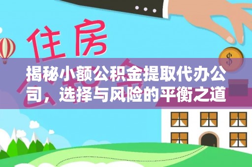 宁蒗揭秘小额公积金提取代办公司，选择与风险的平衡之道