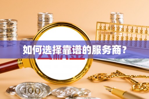宁蒗如何选择靠谱的服务商？
