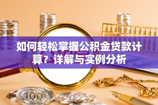 宁蒗如何轻松掌握公积金贷款计算？详解与实例分析