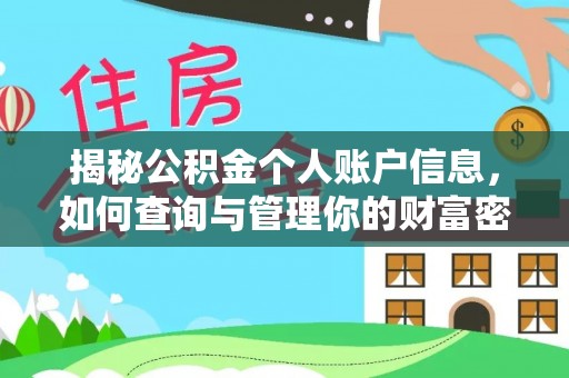 宁蒗揭秘公积金个人账户信息，如何查询与管理你的财富密码