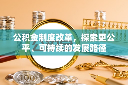 宁蒗公积金制度改革，探索更公平、可持续的发展路径