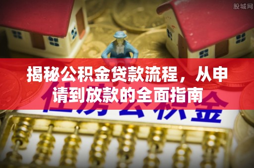 宁蒗揭秘公积金贷款流程，从申请到放款的全面指南