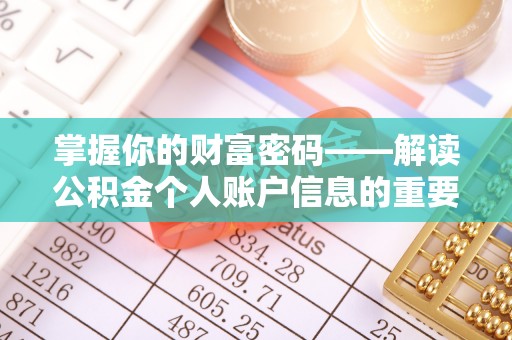 宁蒗掌握你的财富密码——解读公积金个人账户信息的重要性
