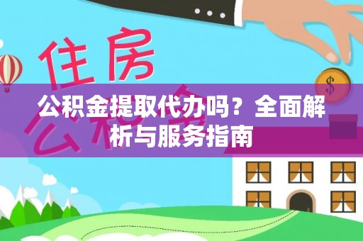 宁蒗公积金提取代办吗？全面解析与服务指南