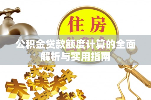 宁蒗公积金贷款额度计算的全面解析与实用指南