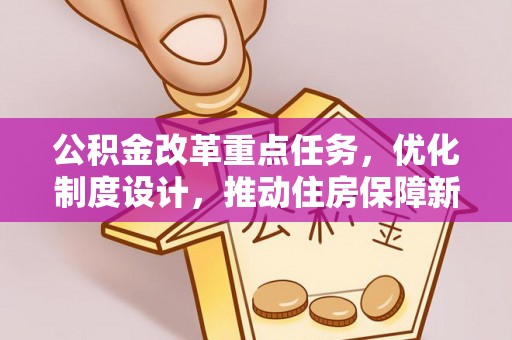 宁蒗公积金改革重点任务，优化制度设计，推动住房保障新发展
