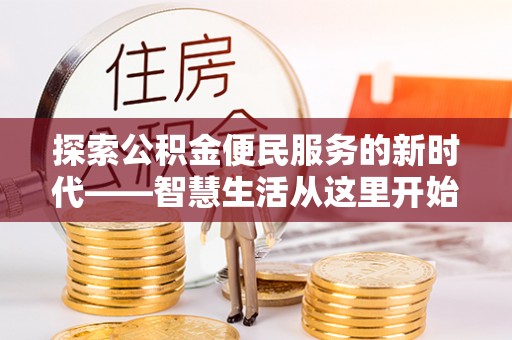 宁蒗探索公积金便民服务的新时代——智慧生活从这里开始