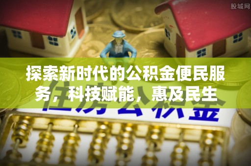 宁蒗探索新时代的公积金便民服务，科技赋能，惠及民生