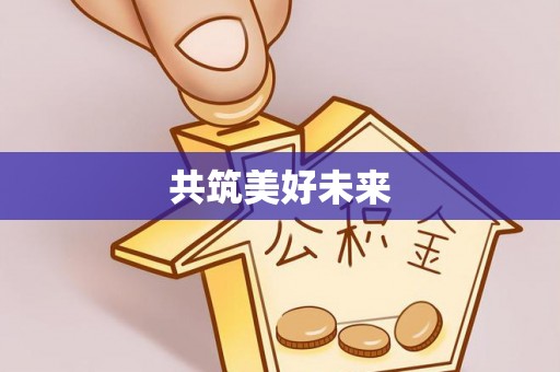 宁蒗共筑美好未来