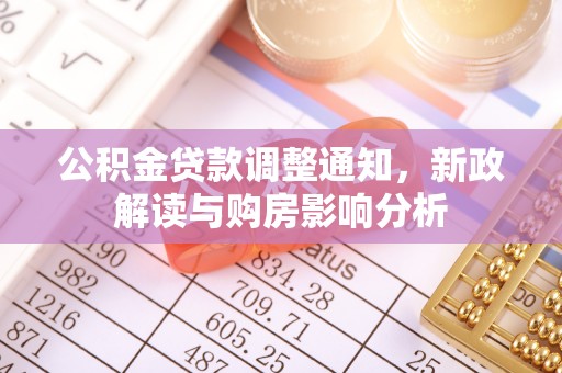 宁蒗公积金贷款调整通知，新政解读与购房影响分析