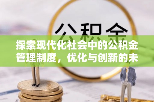 宁蒗探索现代化社会中的公积金管理制度，优化与创新的未来方向