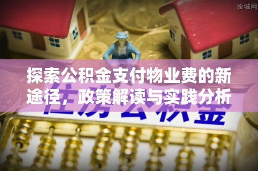 宁蒗探索公积金支付物业费的新途径，政策解读与实践分析