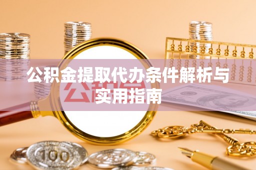 宁蒗公积金提取代办条件解析与实用指南