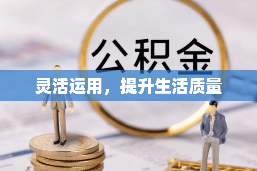 宁蒗灵活运用，提升生活质量