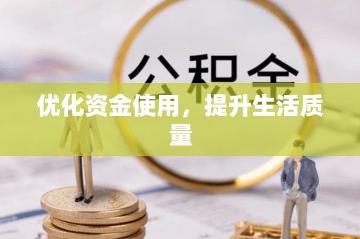 宁蒗优化资金使用，提升生活质量