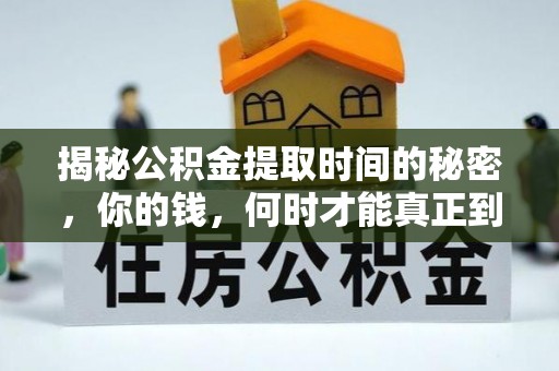 宁蒗揭秘公积金提取时间的秘密，你的钱，何时才能真正到手？