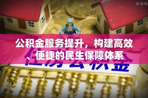 宁蒗公积金服务提升，构建高效、便捷的民生保障体系