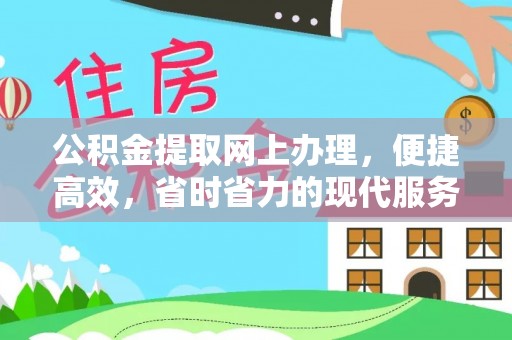 宁蒗公积金提取网上办理，便捷高效，省时省力的现代服务