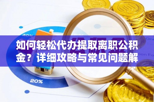 宁蒗如何轻松代办提取离职公积金？详细攻略与常见问题解析