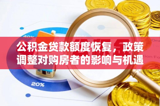 宁蒗公积金贷款额度恢复，政策调整对购房者的影响与机遇