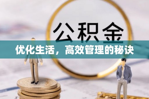 宁蒗优化生活，高效管理的秘诀