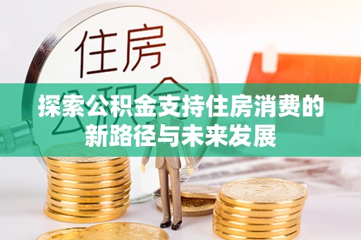 宁蒗探索公积金支持住房消费的新路径与未来发展