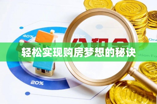 宁蒗轻松实现购房梦想的秘诀