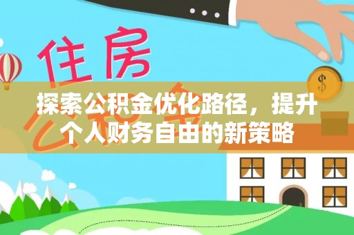 宁蒗探索公积金优化路径，提升个人财务自由的新策略