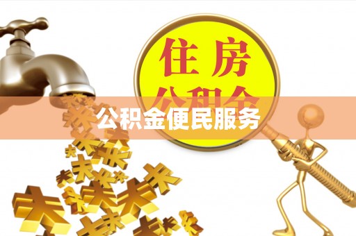 宁蒗公积金便民服务