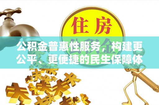 宁蒗公积金普惠性服务，构建更公平、更便捷的民生保障体系