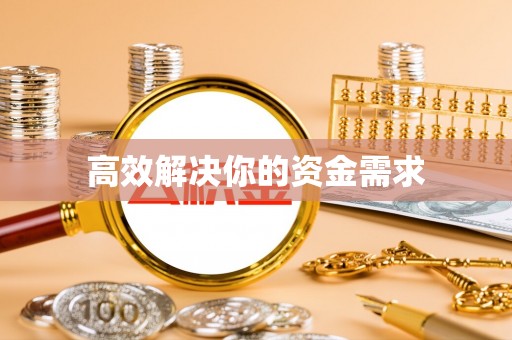 宁蒗高效解决你的资金需求