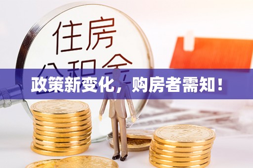宁蒗政策新变化，购房者需知！