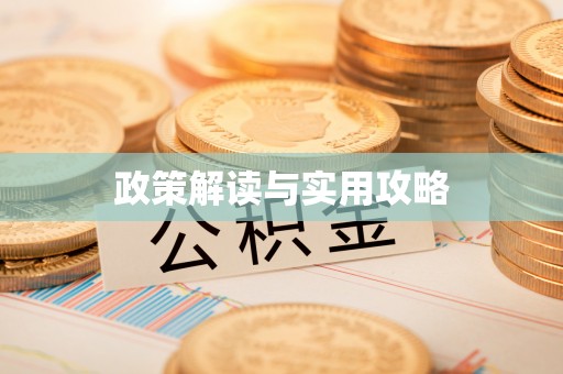 宁蒗政策解读与实用攻略