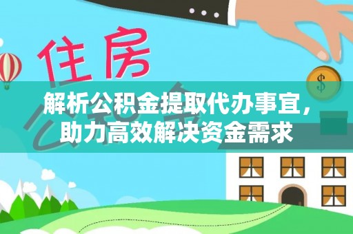宁蒗解析公积金提取代办事宜，助力高效解决资金需求