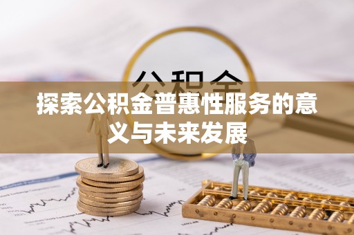 宁蒗探索公积金普惠性服务的意义与未来发展