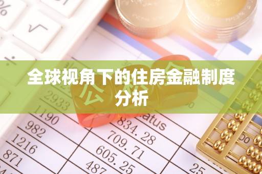 宁蒗全球视角下的住房金融制度分析