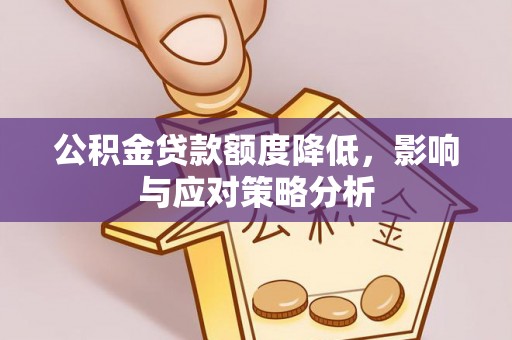 宁蒗公积金贷款额度降低，影响与应对策略分析