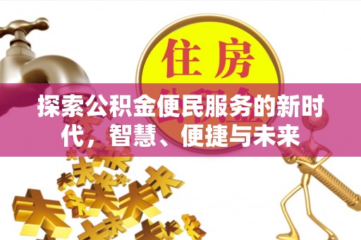 宁蒗探索公积金便民服务的新时代，智慧、便捷与未来