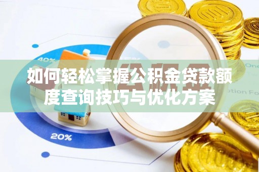 宁蒗如何轻松掌握公积金贷款额度查询技巧与优化方案