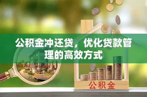 宁蒗公积金冲还贷，优化贷款管理的高效方式