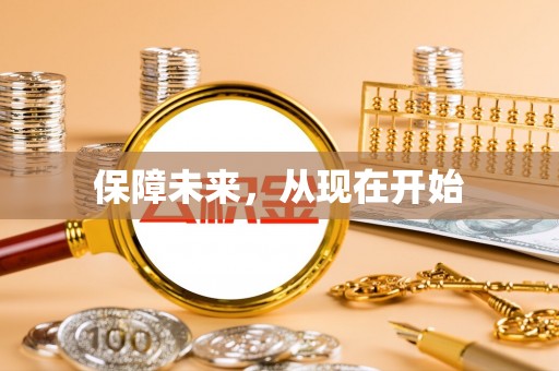 宁蒗保障未来，从现在开始