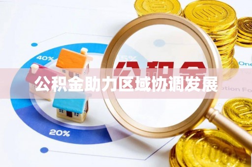 宁蒗公积金助力区域协调发展