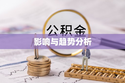 宁蒗影响与趋势分析