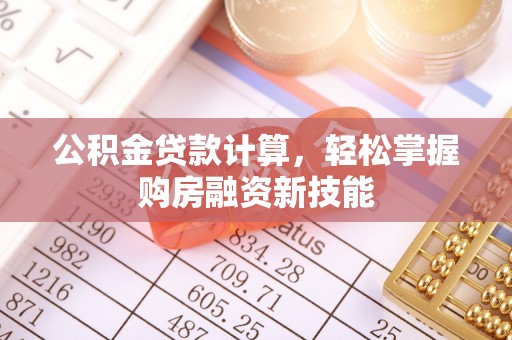 宁蒗公积金贷款计算，轻松掌握购房融资新技能
